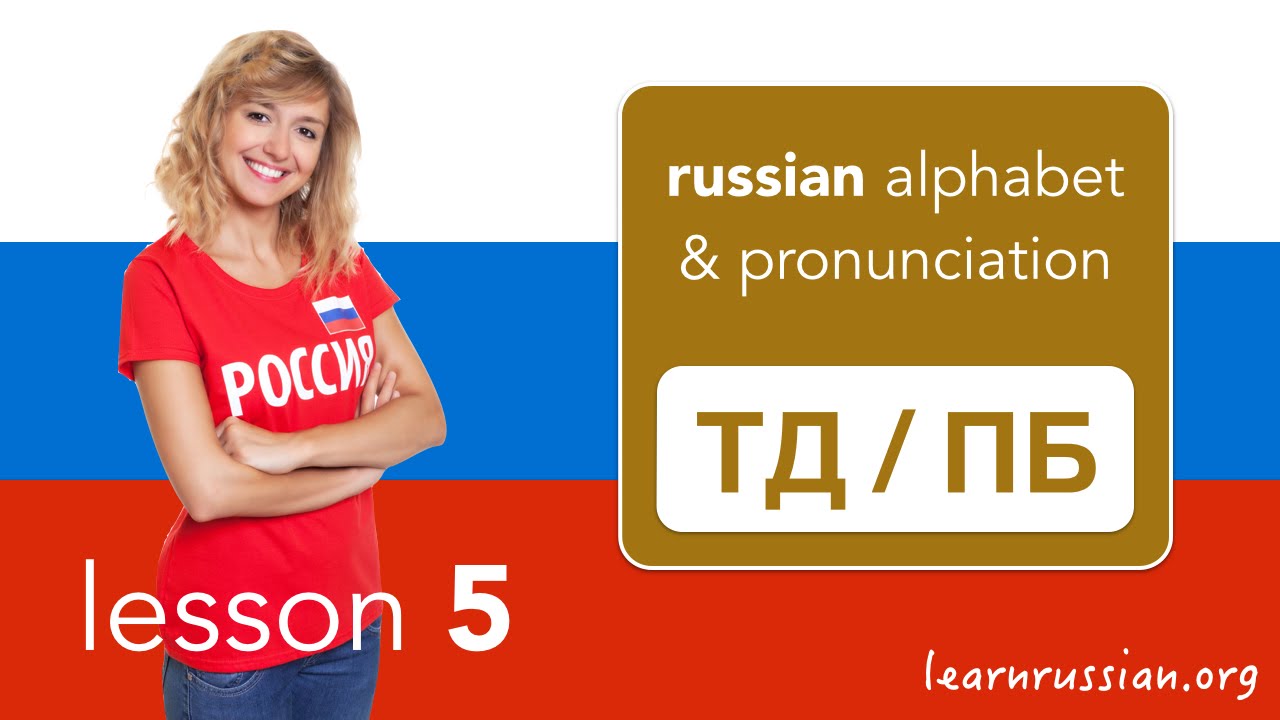 How To Pronounce Russian Consonants YouTube How To Pronounce Russian Consonants YouTube