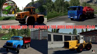 #🚜ОБЗОР🚜#🚜модов ЗиЛ-131 , Кировец K-700 , Boris Bond и КАМАЗ 45144🚜#🚜Farming Simulator 19🚜