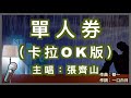 單人券 張齊山 DanieL Karaoke 拼音字幕伴奏版 純音樂卡拉OK 拼音歌詞 Chinese Pinyin 我會一直等 等故事發生 常留一盞燈 陪我到夜深 