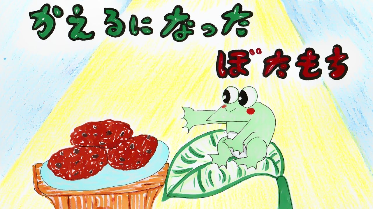 読み聞かせ絵本・かえるになったぼたもち（カエルになったぼた餅）【日本昔ばなし】童話☆お話しようちえん