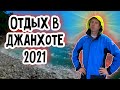 Джанхот 2021. Место для любителей тихого отдыха. (Папа Может)