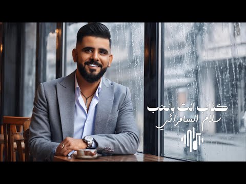           2025 سلام السامرائي كذاب انت بالحب