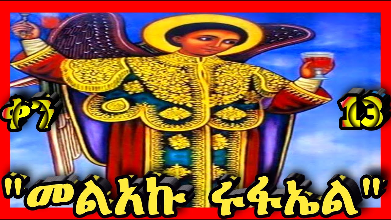 💛መልአኩ ቅዱስ ሩፋኤል💛ጥር 13💛 @Kidanmedia21 #ethiopianorthodoxchristian