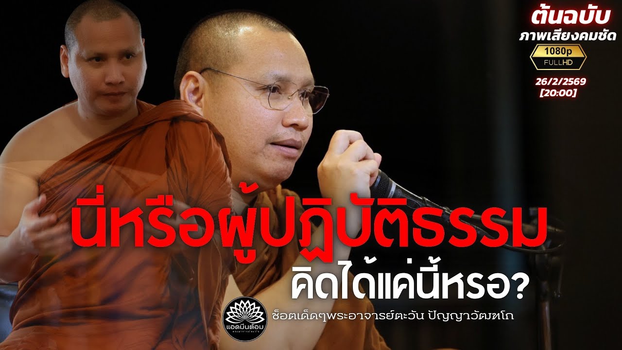 นี่หรือผู้ปฏิบัติธรรม คิดได้แค่นี้หรอ? : พระอาจารย์ตะวัน สำนักสงฆ์ถ้ำแจ้ง 26-2-69