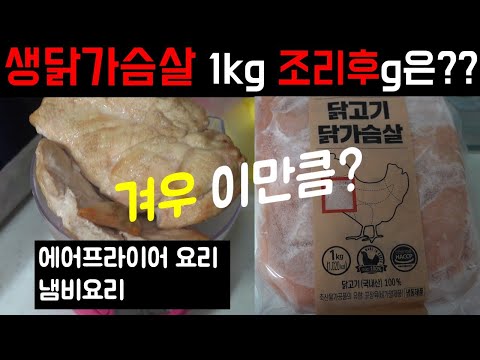 다이어트최강단백질 생닭가슴살 1kg 요리 후 무게측정. 충격받았습니다.(feat, 에어프라이어, 냄비, 다이어트)