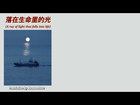 落在生命里的光 – 尹昔眠 Pinyin, Engsub/Thaisub แปลไทย