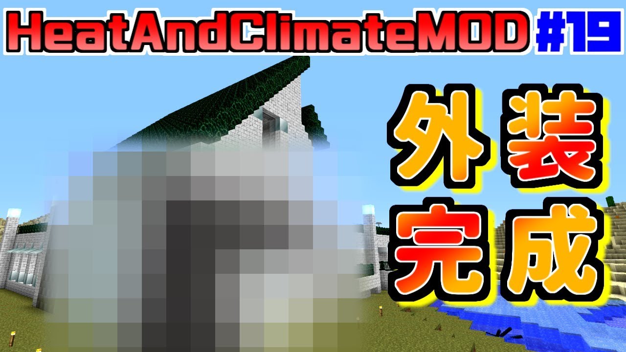 マイクラmod 19 自然と戦うmod 大理石拠点の外装完成 Heatandclimatemod Youtube