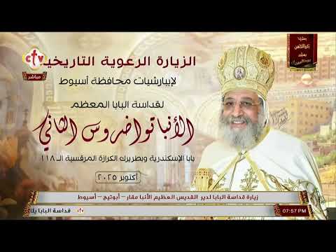 تشاهدون الآن على الهواء مباشرة زيارة قداسة البابا تواضروس لدير القديس الأنبا مقار أبوتيج أسيوط