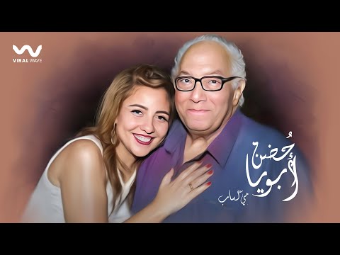        مي اب حضن ابويا