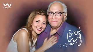 Mai Kassab - Hodn Aboya [ Official Lyrics Video ] | مي كساب - حضن ابويا