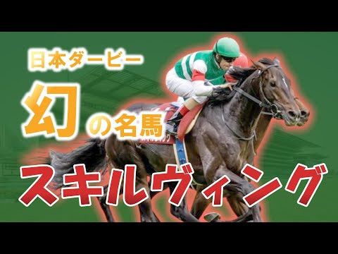 日本ダービー幻の名馬！スキルヴィングの儚くも美しい一生を解説！