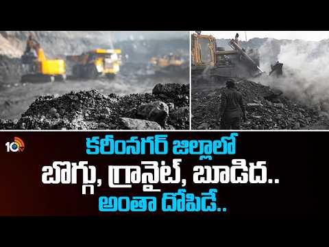 కరీంనగర్ జిల్లాలో బొగ్గు, గ్రానైట్, బూడిద.. అంతా దోపిడే..| Special Report On Karimnagar Coal Looting - 10TVNEWSTELUGU