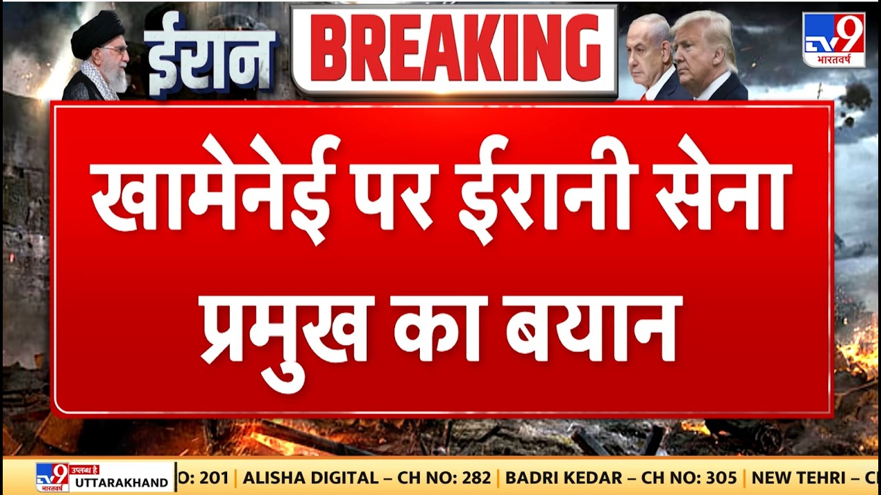 Israel Iran War: खामेनेई पर ईरानी सेना प्रमुख का बयान - TV9 | Khamenei | Netanyahu
