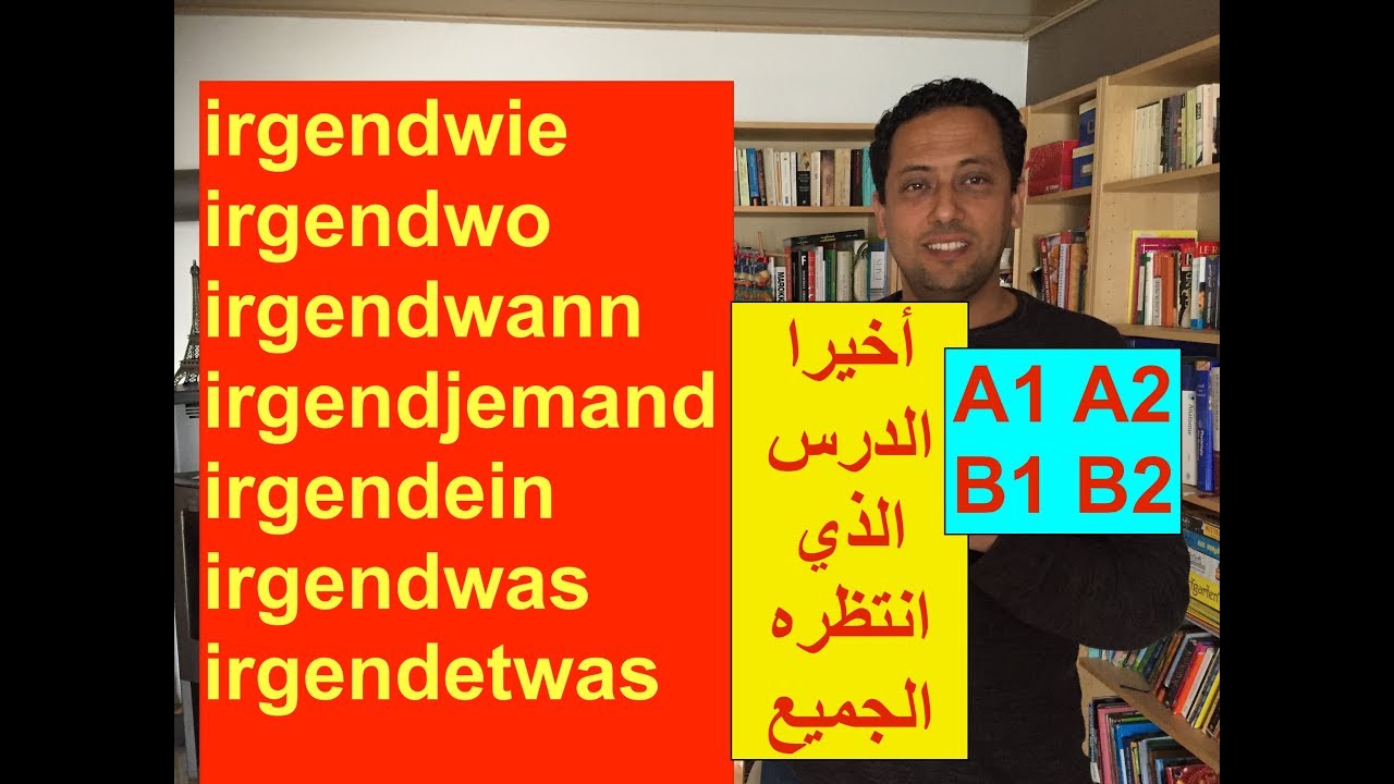 Irgendwie -Irgendwo-Irgendein- Irgendjemand- و أخواتها Irgend تعلم اللغة الألمانية مع رشيد