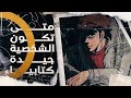 متى تكون الشخصيات جيدة كتابيا 