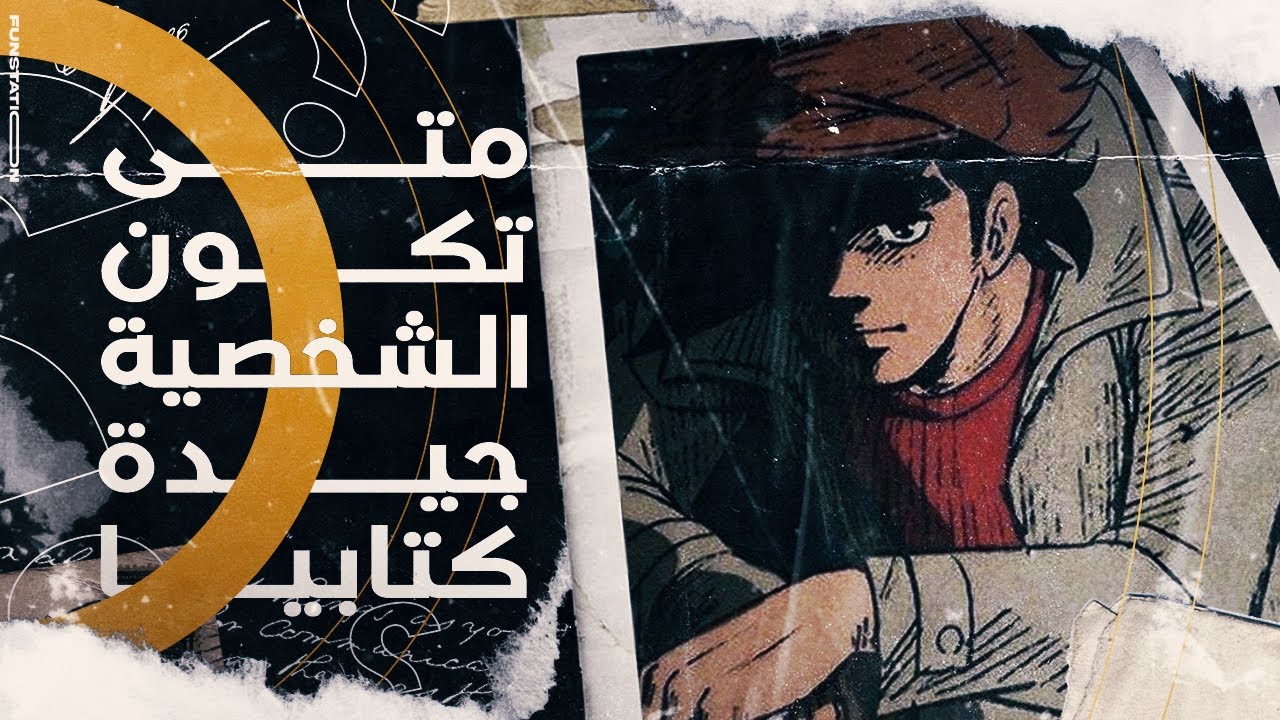 متى تكون الشخصيات جيدة كتابيا