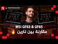 مقارنه بين لابتوب MSI الـ GF63 Thin والـ GF65 Thin + نسخة ويندوز 10 اصليه من G2Deal