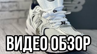 New Balance 530 топ кроссовки на весну и лето 2024 обзор