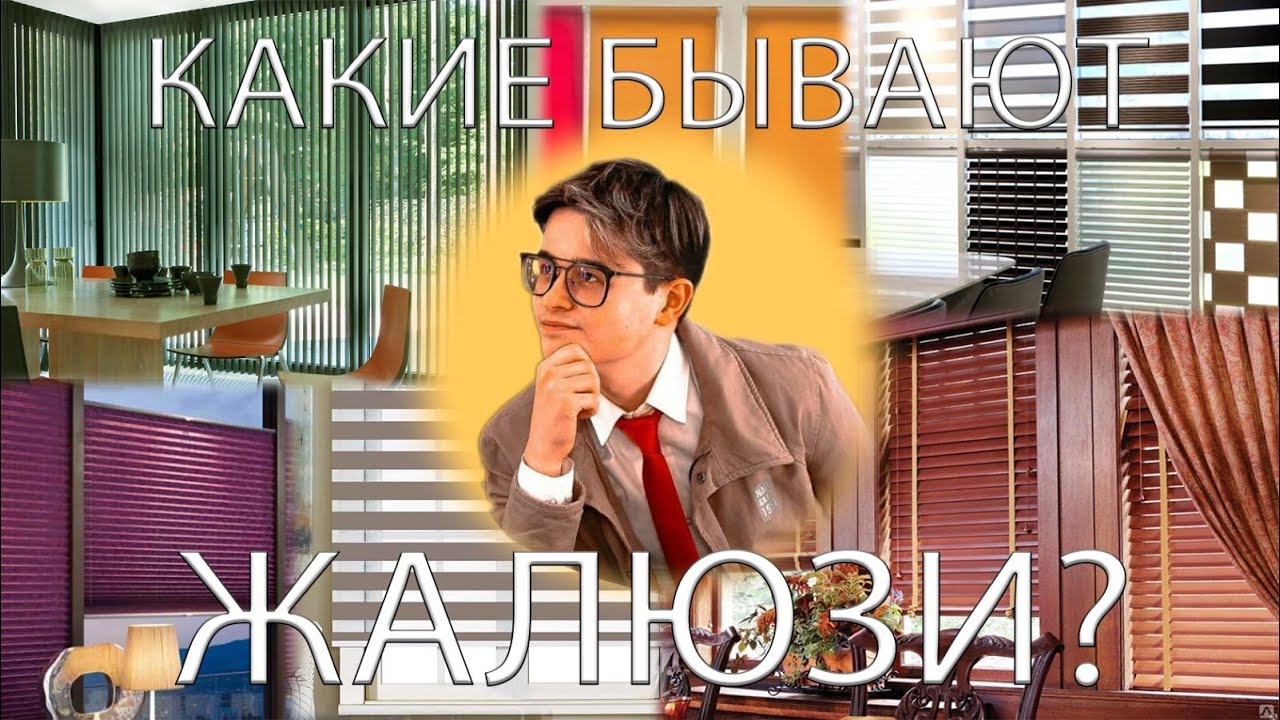 Какие бывают жалюзи? - YouTube