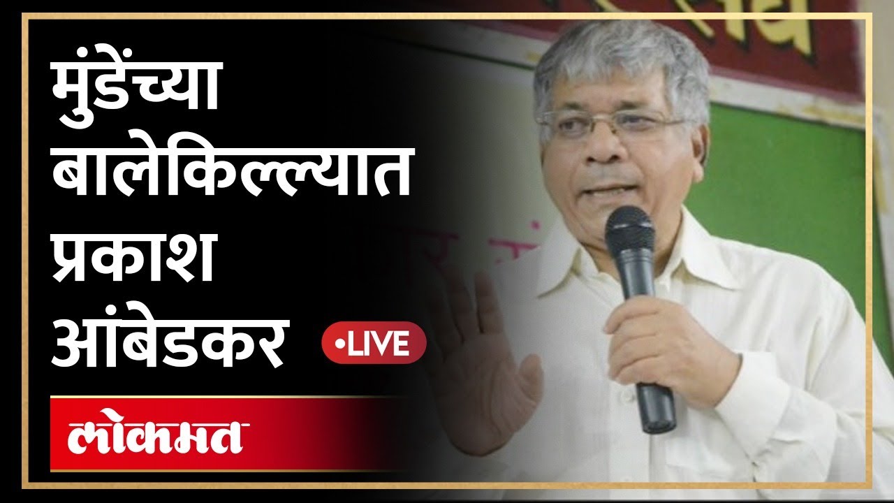 Prakash Ambedkar Live: इंडिया आघाडीचं सत्य काय? प्रकाश आंबेडकर काय बोलणार? | LOKMAT