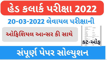 GSSSB Head Clerk  Paper Solution 2022|હેડ કલાર્ક પેપર સોલ્યુશન 2022|head clerk paper solution 2022