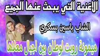 الاغنية التي يبحث عنها الجميع (ميمونة ربة الاوطان )🔥 الشاب ياسين بسكري