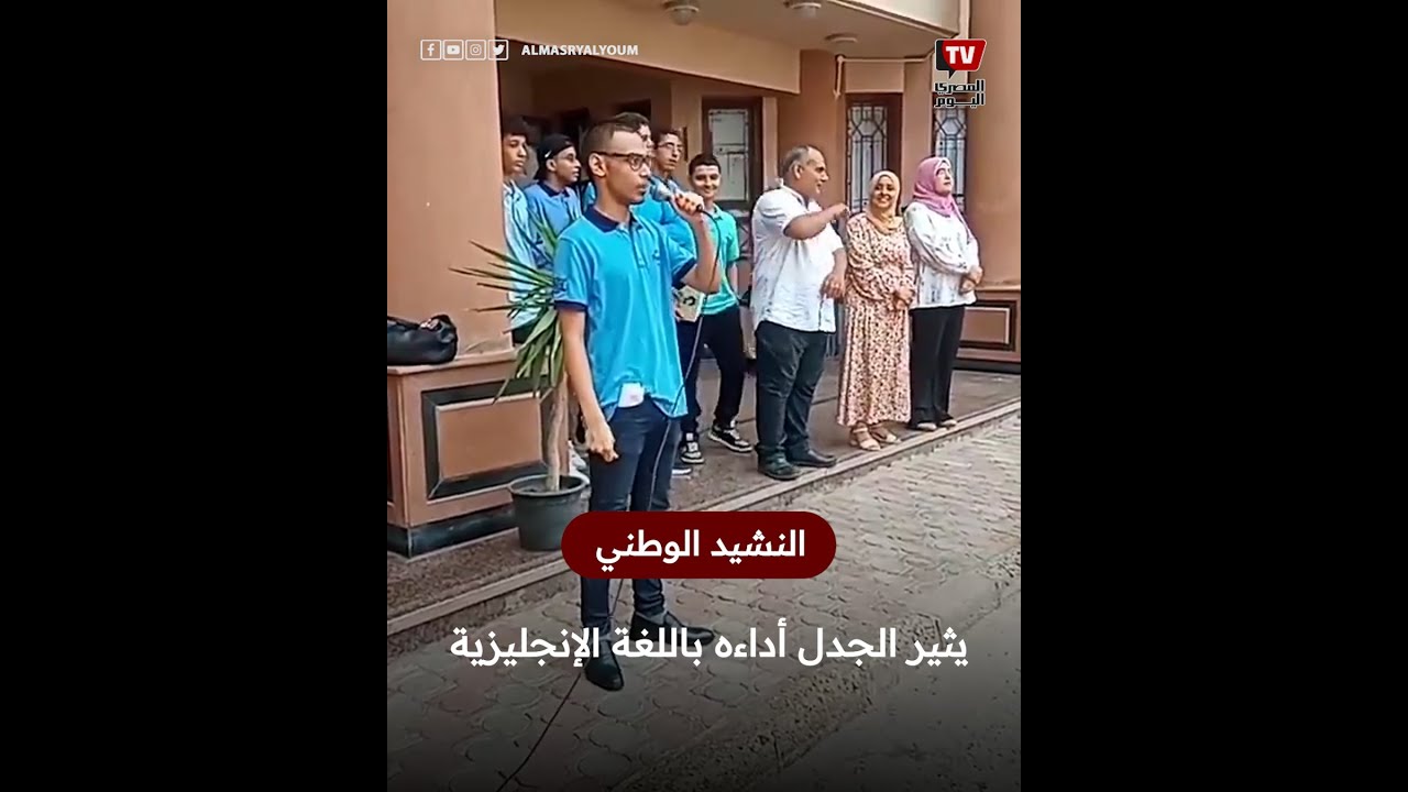 جدل بسبب أداء «النشيد الوطني» باللغة الإنجليزية في إحدى المدارس
 - نشر قبل 6 ساعة
