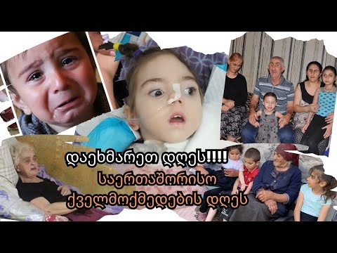🙏🆘დაეხმარეთ დღეს!!!საერთაშორისო ქველმოქმედების დღეს