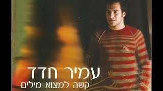 עמיר חדד - קשה למצוא מילים