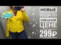 СЕКОНД ХЕНД Мои любимые цены и классные находки. Влог из примерочной.