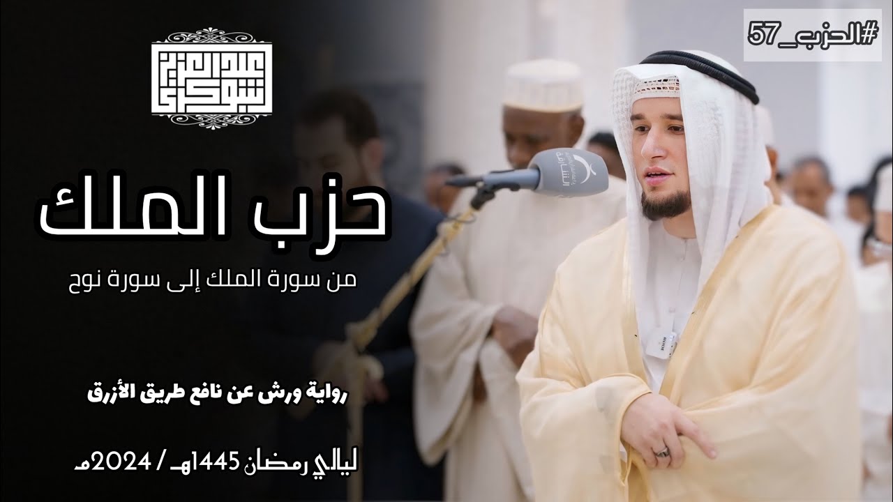 حزب المُلك كاملا || تلاوة جميلة من القيام برواية ورش || القارئ عبد العزيز شوكري