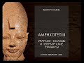 Аменхотеп III. Фараон - "Солнце" и петербургские сфинксы. Лекция Виктора Солкина