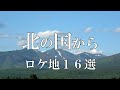 「北の国から」ファンなら行っておきたいロケ地16選 【北海道 富良野より】 4K