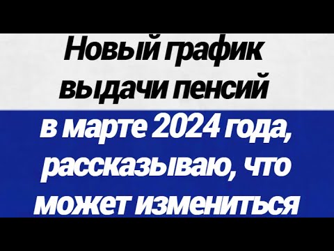 Новый график выдачи пенсий в марте 2024 года, рассказываю, что может измениться