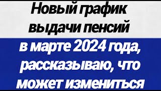 Новый график выдачи пенсий в марте 2024 года, рассказываю, что может измениться