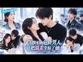 【梁思伟❤️侯呈玥】女大學生陰差陽錯和一個坐過牢的男人共同生活,所有人都說他危險又可怕,可在朝夕相處後,她卻看見了他藏在冷漠下的溫柔善良,並且義無反顧地和他相愛!#梁思伟 #侯呈玥