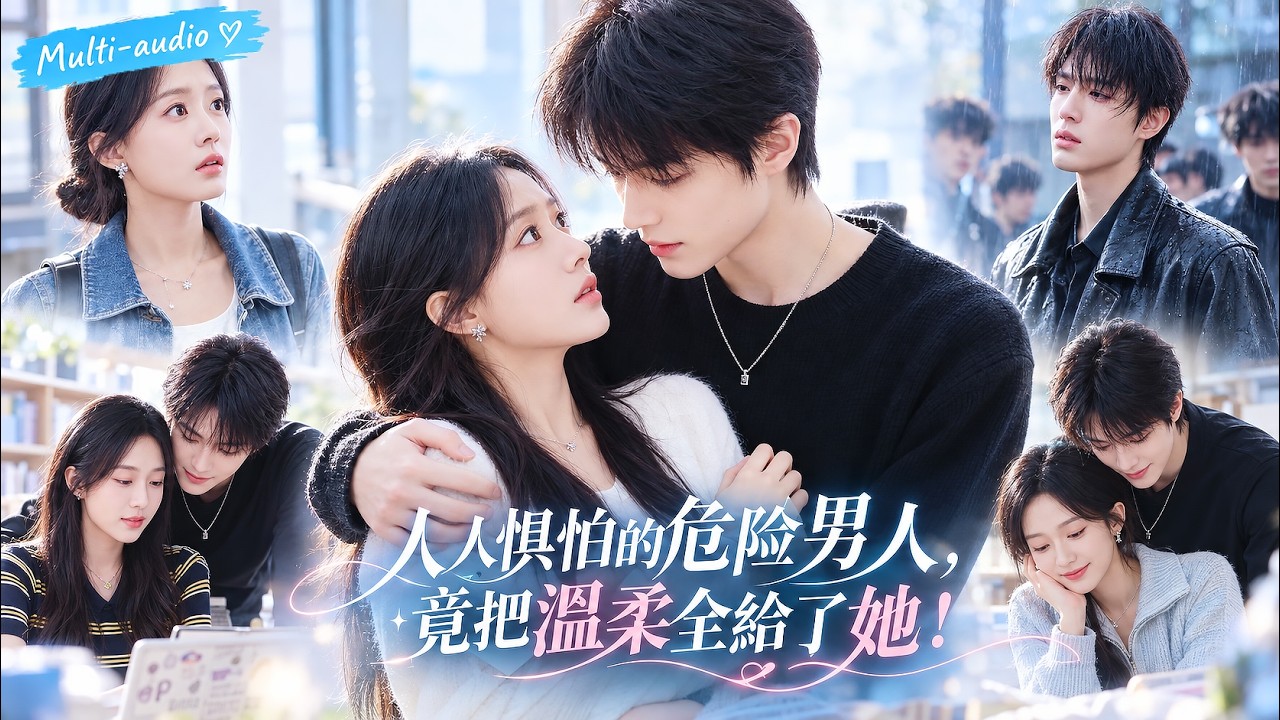 【梁思伟❤️侯呈玥】女大學生陰差陽錯和一個坐過牢的男人共同生活，所有人都說他危險又可怕，可在朝夕相處後，她卻看見了他藏在冷漠下的溫柔善良，並且義無反顧地和他相愛！#梁思伟 #侯呈玥