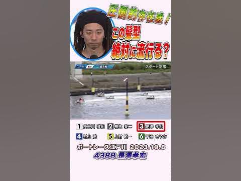 【みんなも真似してね!】是澤孝宏選手 ファイナル進出はならずも豪快ヘアスタイルで存在感をアピール! shorts ボートレース 是澤孝宏