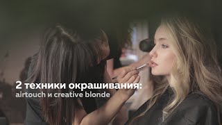Окрашивание волос: airtouch original и креативный блонд (эйртач)