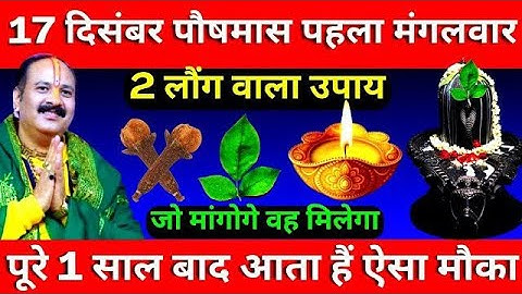 17 दिसंबर पौषमास पहला मंगलवार के दिन 2 लौंग वाला उपाय जरूर करें || Pradeep Ji Mishra