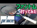 【16.5ミリの極薄ラケット！】プリンス！新型ファントム打ってみた！【テニス】