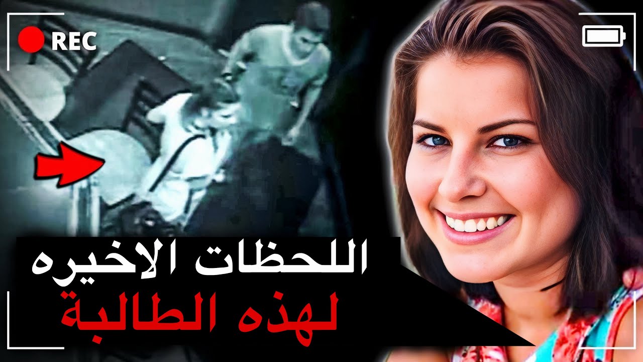 كاميرات المراقبة كشفت شي صادم للغاية | قصة جريمة حقيقية