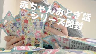 シルバニアファミリーの赤ちゃんおとぎ話シリーズ開封