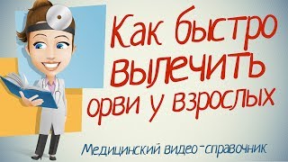 видео ОРВИ: симптомы и лечение у взрослых, чем и как лечить