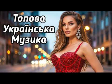 Топова Збірка Української Музики 2025 Найкращі Українські Хіти