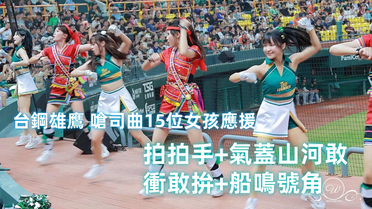 15位女孩應援 一次聽嗆司曲 拍拍手 氣蓋山河 敢衝敢拚 船鳴號角  #mingo #台鋼雄鷹啦啦隊 台湾プロ野球チア #wingstars #チアリーディングの女の子 안지현 2024/8/2