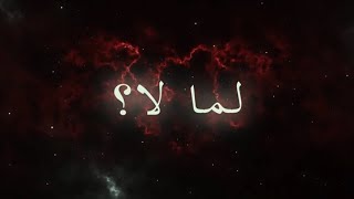 ILLIAM - Lima La? | لما لا؟  (Lyrics / كلمات)