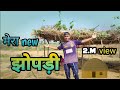 💯आज हम अपने नदी में झोंपड़ी बना दिया ❤️my new vlog and new jhopadi kaisa lag raha hain