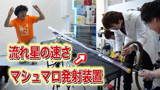 流れ星の速さのマシュマロキャッチ、流れ星ならできるはず！【流れ星コラボ実験】science experiments