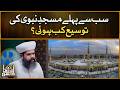Sab Se Pehle Masjid E Nabawi Ki Tosee Kab Hui? | Allama Amir Akhlaq Siddiqui Shami